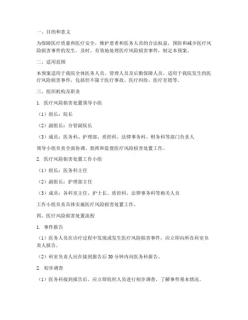 医疗风险损害处置预案