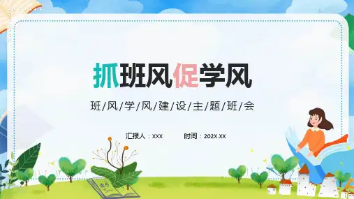 抓班风促学风班风学风建设主题班会动态ppt演示