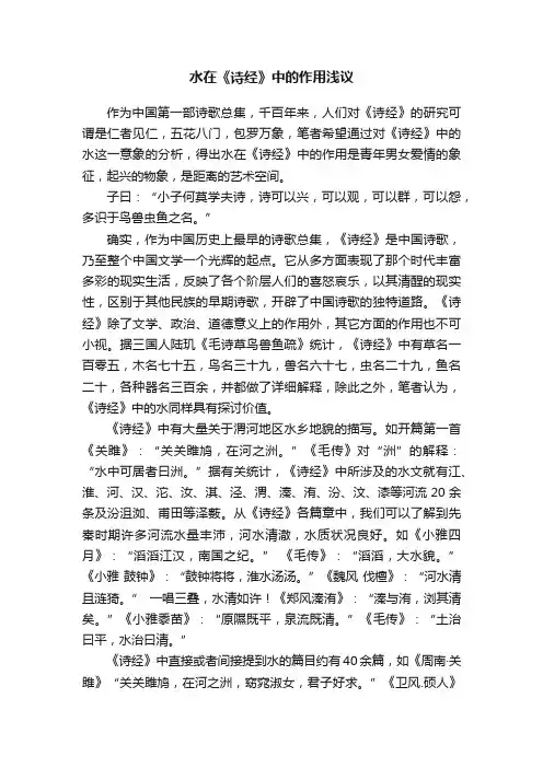 水在《诗经》中的作用浅议