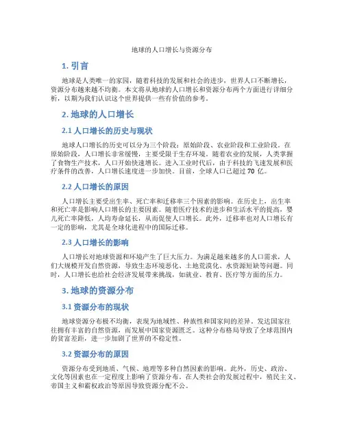 地球的人口增长与资源分布