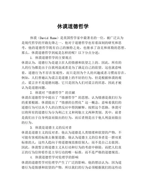 休谟道德哲学