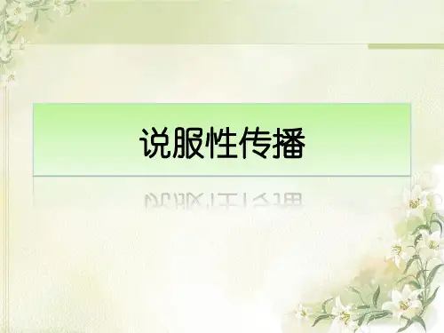 社会传播 ——说服性传播
