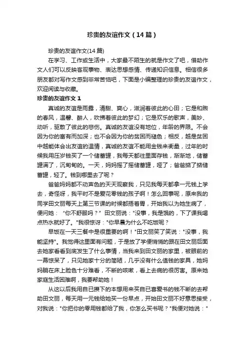 珍贵的友谊作文（14篇）