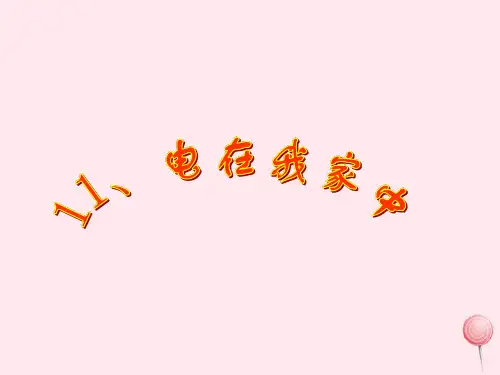 三年级科学下册第四单元第11课电在我家中课件1冀教版