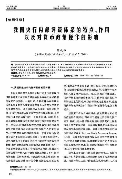 我国央行内部评级体系的特点、作用以及对货币政策操作的影响