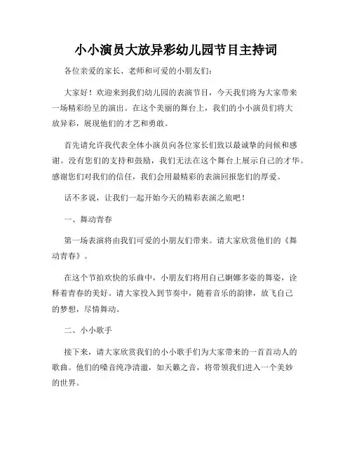 小小演员大放异彩幼儿园节目主持词