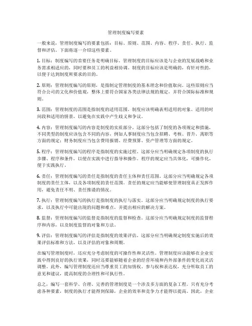 管理制度编写要素