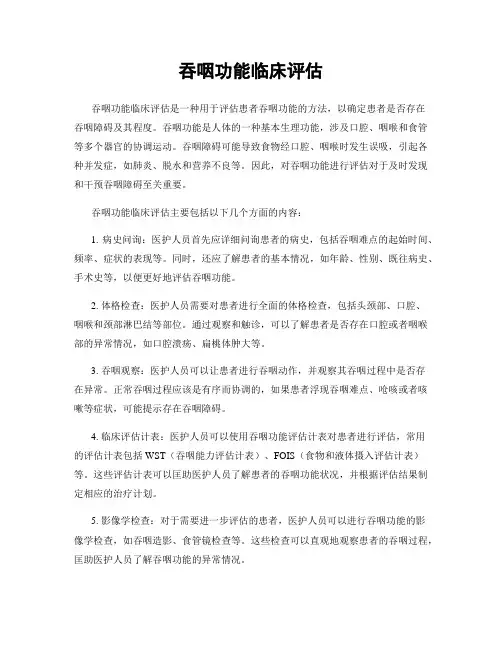 吞咽功能临床评估