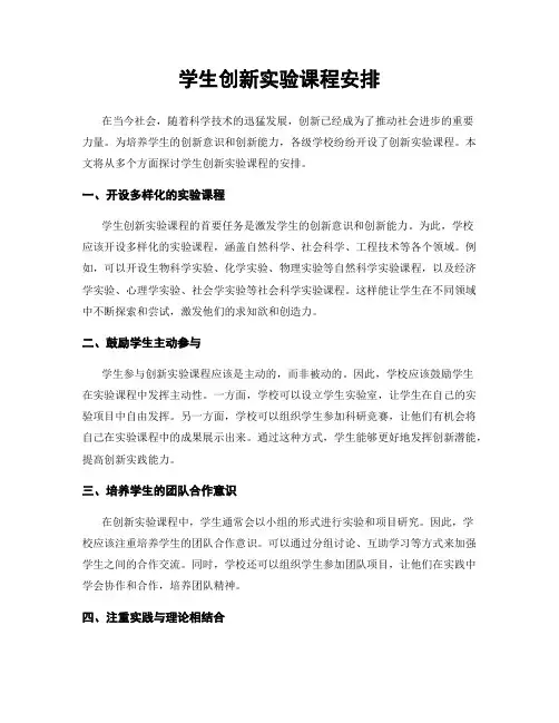 学生创新实验课程安排