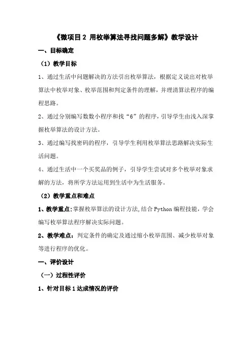 初中信息技术_用枚举算法寻找问题多解教学设计学情分析教材分析课后反思