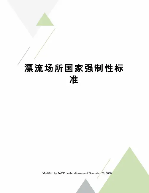 漂流场所国家强制性标准