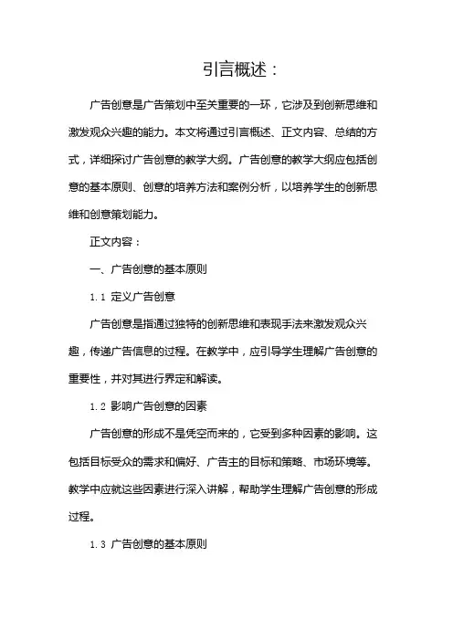 《广告创意》教学大纲(两篇)