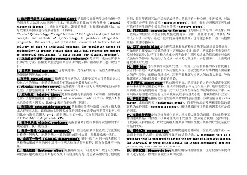 临床流行病学名词解释