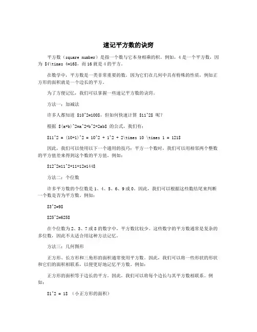 速记平方数的诀窍