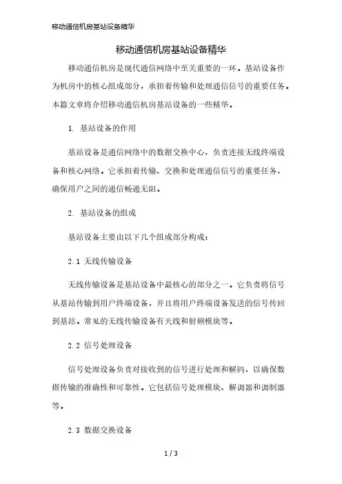 移动通信机房基站设备精华简版修正