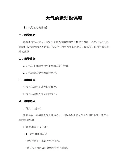 大气的运动说课稿