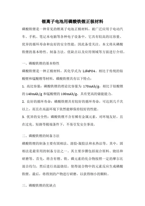 锂离子电池用磷酸铁锂正极材料