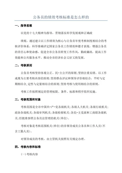 公务员的绩效考核标准是怎么样的