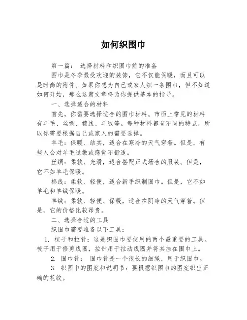 如何织围巾3篇