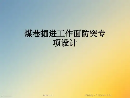 煤巷掘进工作面防突专项设计