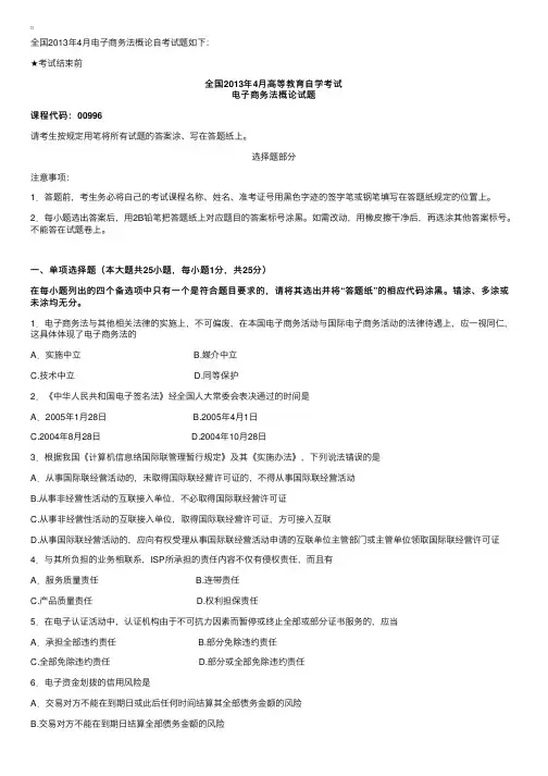 全国2013年4月自考试题：电子商务法概论