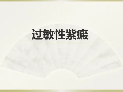 过敏性紫癜