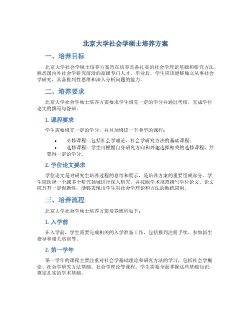 北京大学社会学硕士培养方案