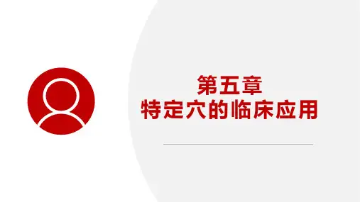 总论5—特定穴的临床应用