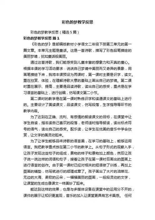 彩色的梦教学反思（精选5篇）