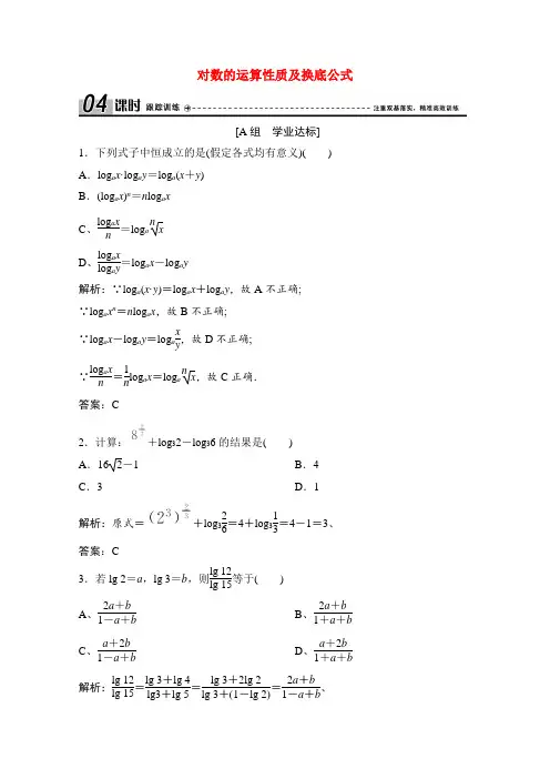 高中数学第三章指数函数和对数函数4第2课时对数的运算性质及换底公式课时跟踪训练含解析北师大版必修1