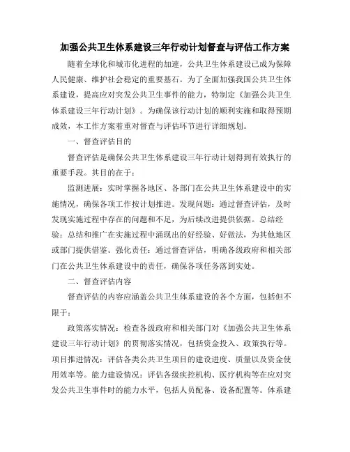 加强公共卫生体系建设三年行动计划督查与评估工作方案