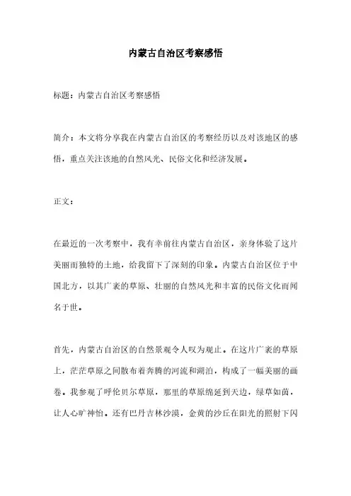 内蒙古自治区考察感悟