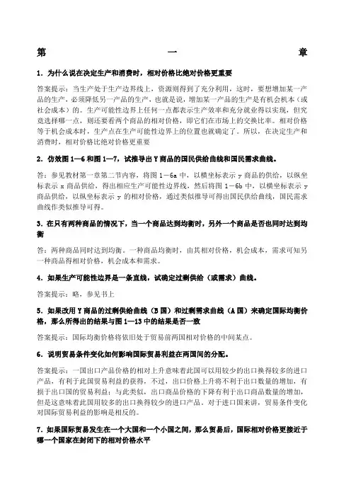 国际经济学课后习题答案 