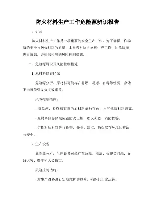 防火材料生产工作危险源辨识报告