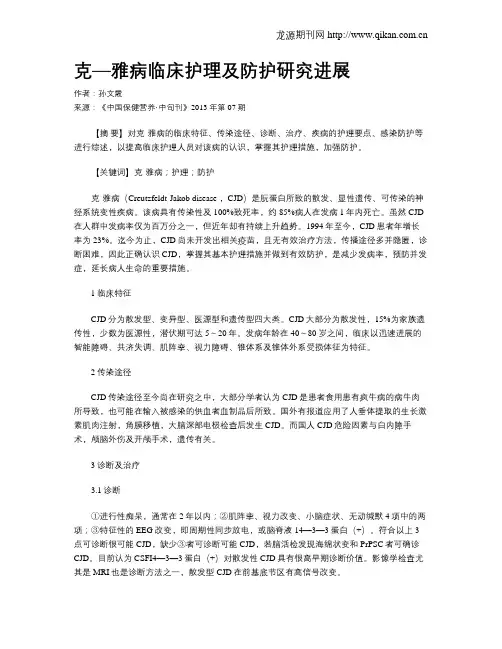 克—雅病临床护理及防护研究进展