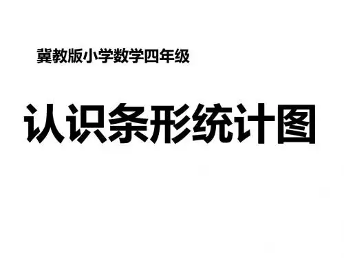 冀教版数学四年级上册第8单元《平均数和条形统计图》(认识条形统计图)PPT课件