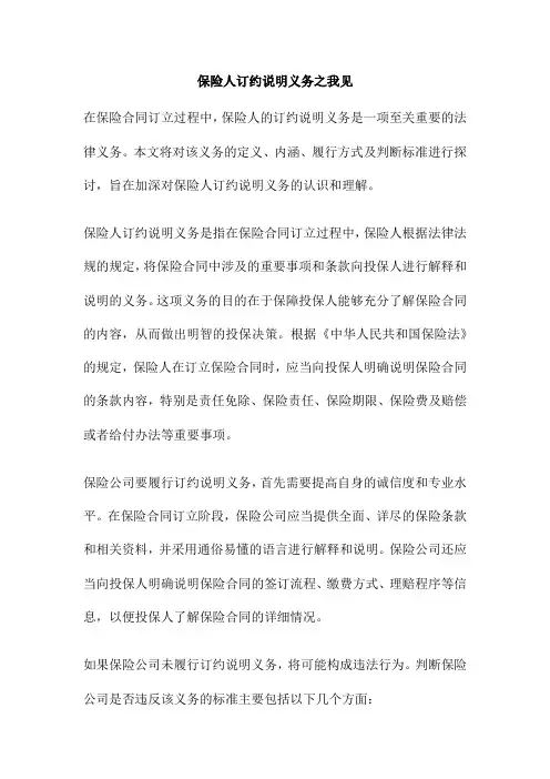 保险人订约说明义务之我见