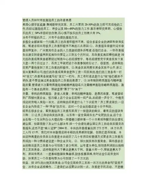 管理人员如何有效激励员工的改善意愿(精)