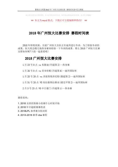 【精品文档】2018年广州恒大比赛安排 赛程时间表-范文模板 (1页)