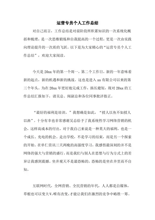 2020年运营专员个人工作总结