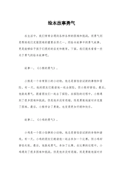 绘本故事勇气
