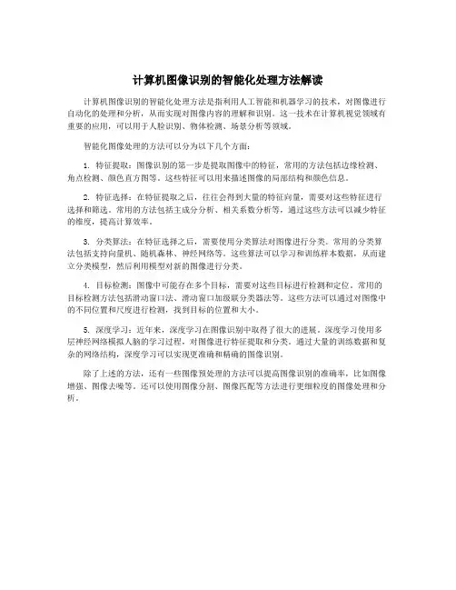 计算机图像识别的智能化处理方法解读