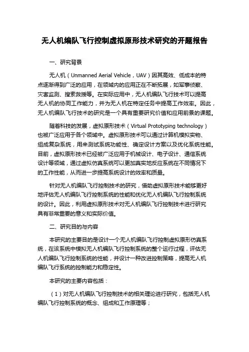 无人机编队飞行控制虚拟原形技术研究的开题报告
