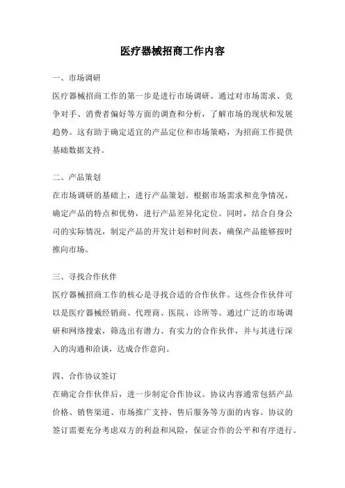 医疗器械招商工作内容