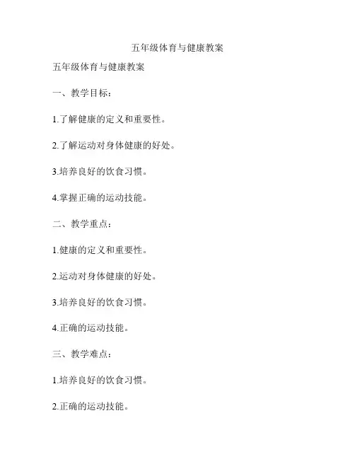 五年级体育与健康教案