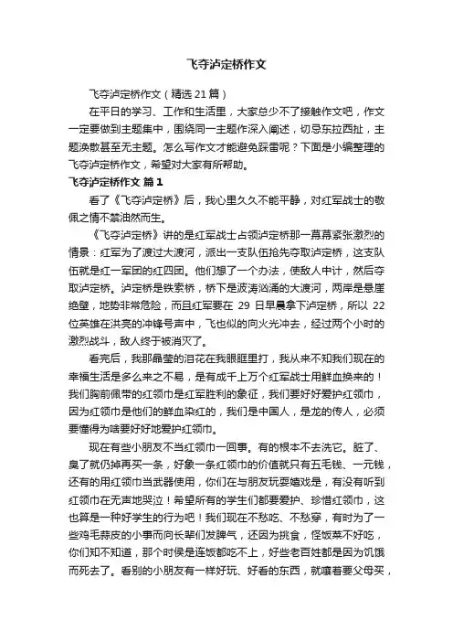 飞夺泸定桥作文（精选21篇）