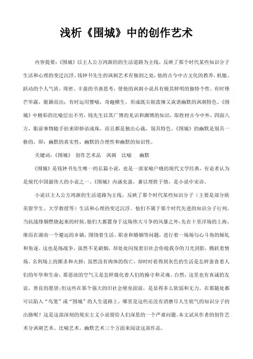 浅析《围城》中的创作艺术