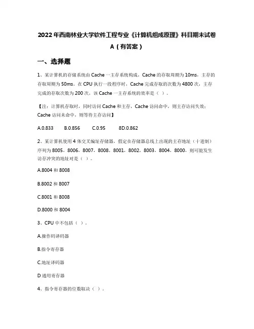 2022年西南林业大学软件工程专业《计算机组成原理》科目期末试卷A(有答案)