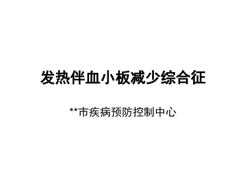 发热伴血小板减少培训