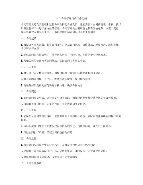 一个合同管理员的工作明细